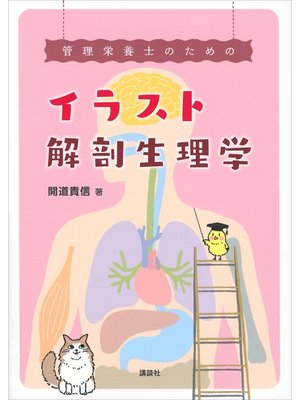 cover image of 管理栄養士のためのイラスト解剖生理学